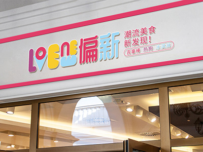 偏新潮流美食策划