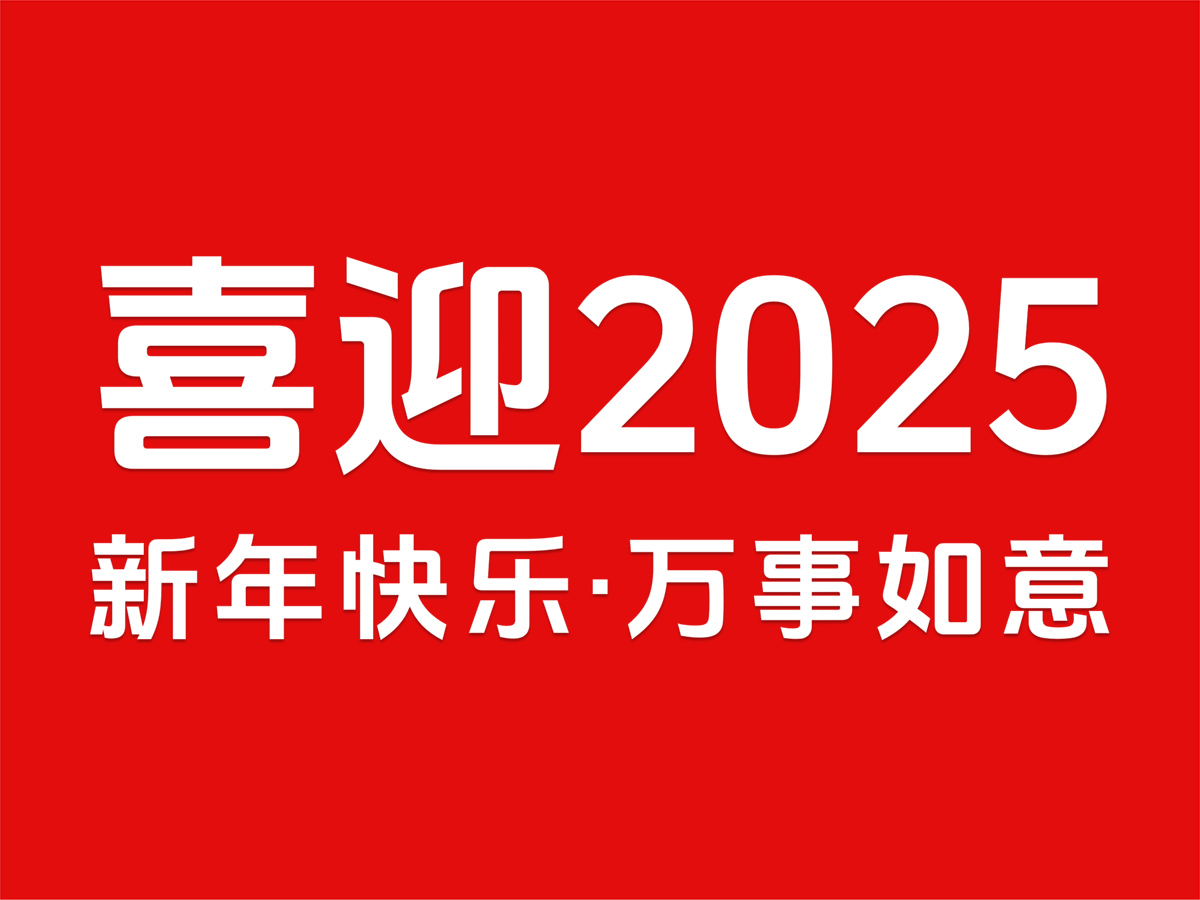 喜迎2025，元旦快乐，新年如意！