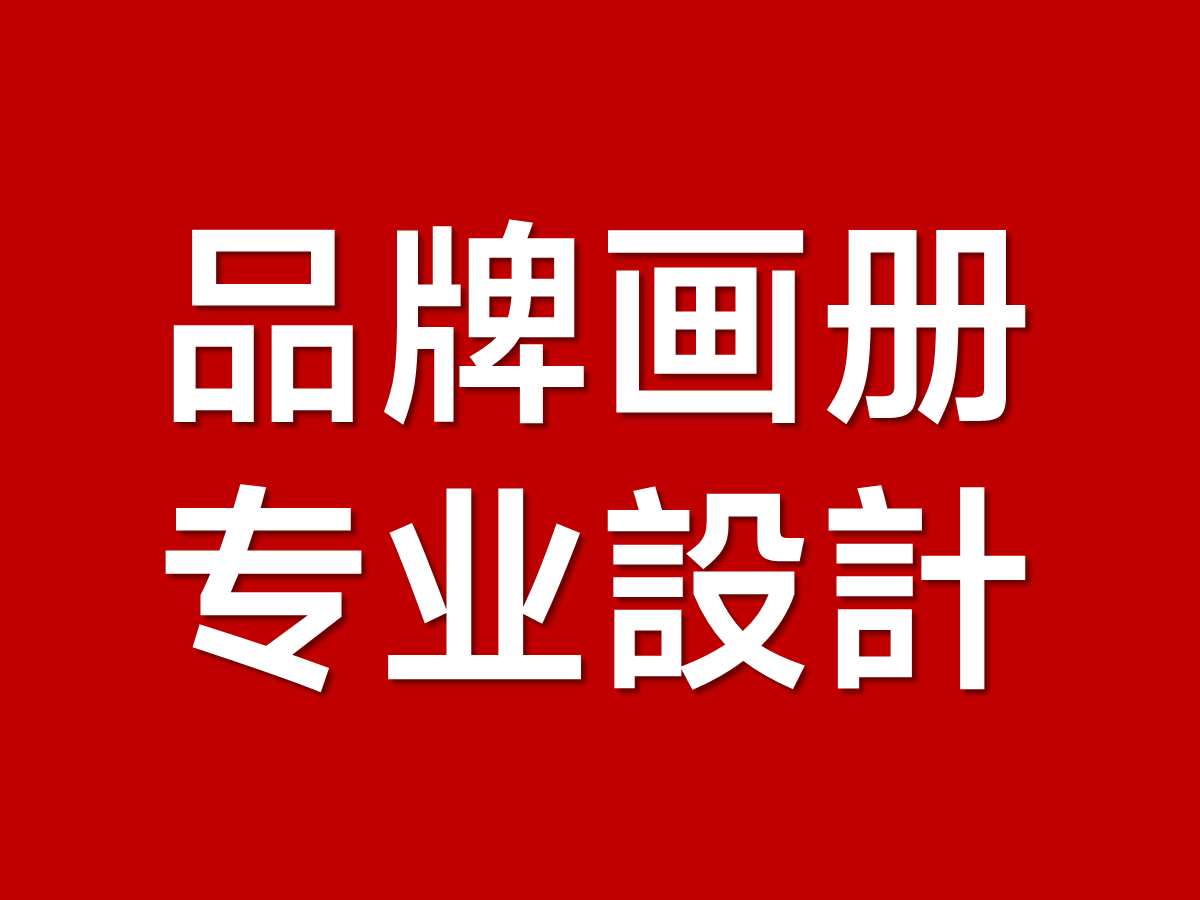 品牌画册设计的核心不只是画面，更需要有力量的话语！