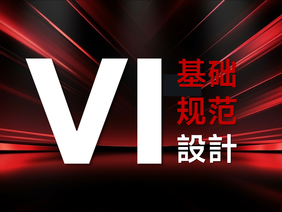 品牌VI基础部分设计