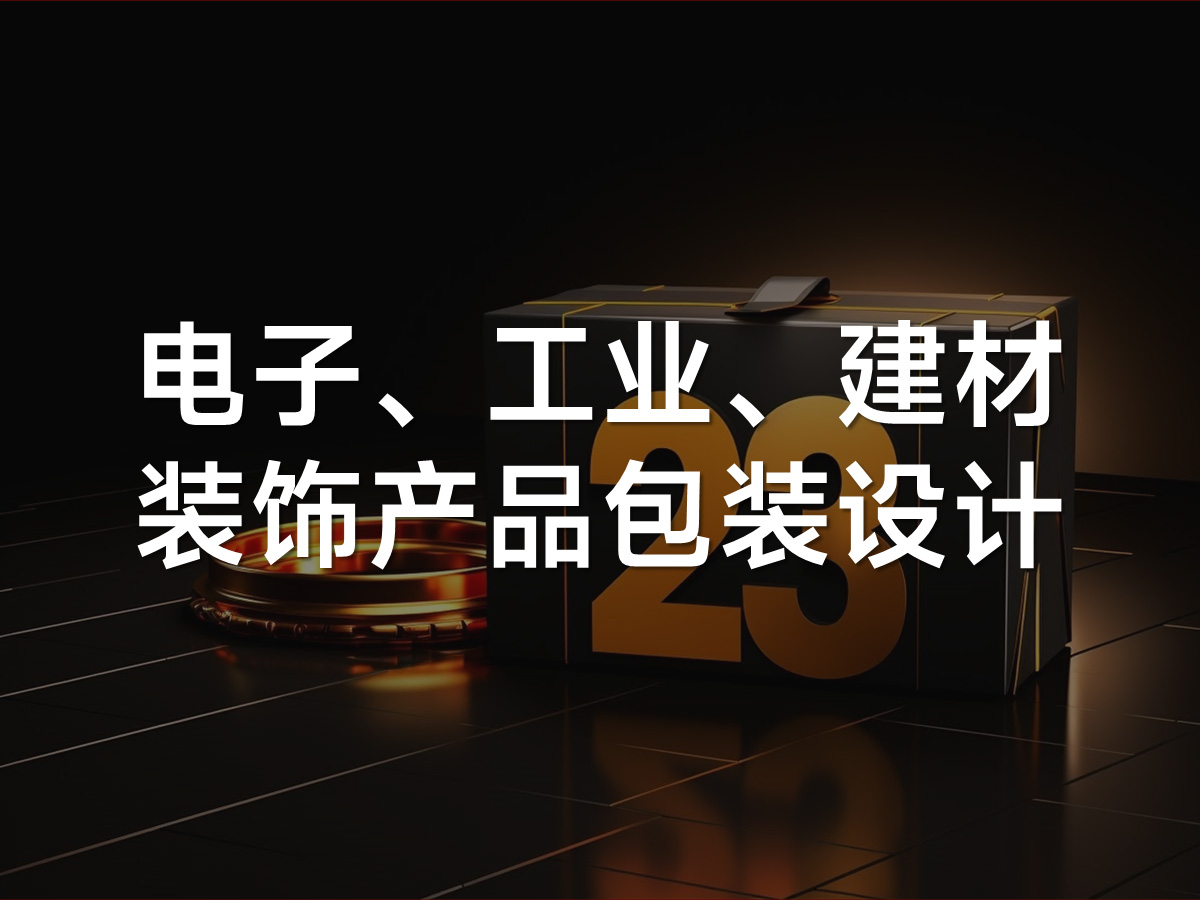 电子、工业、建材装饰产品包装设计