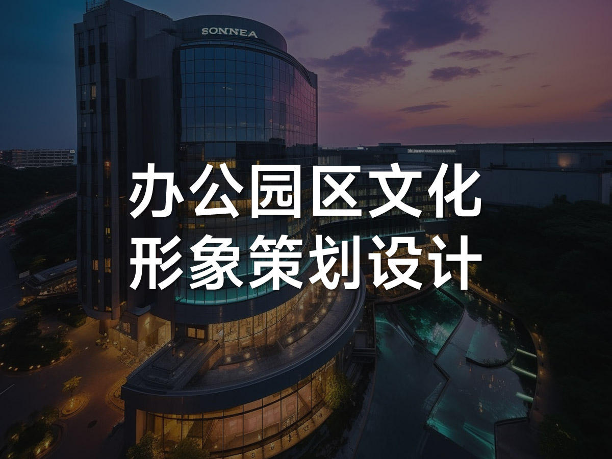 办公园区文化形象策划设计