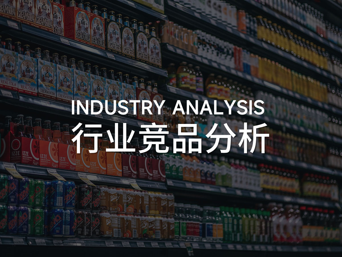 行业竞品研究分析总结