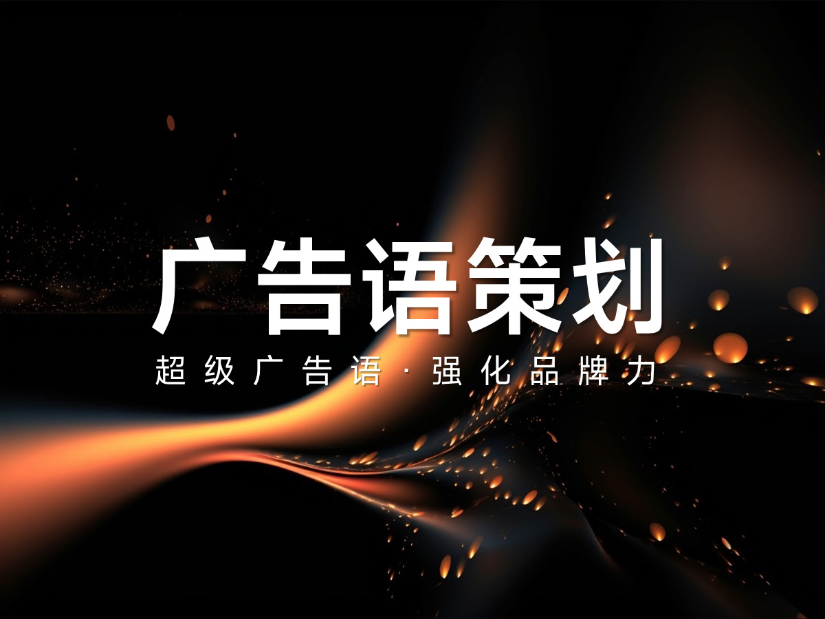 品牌核心广告语策划