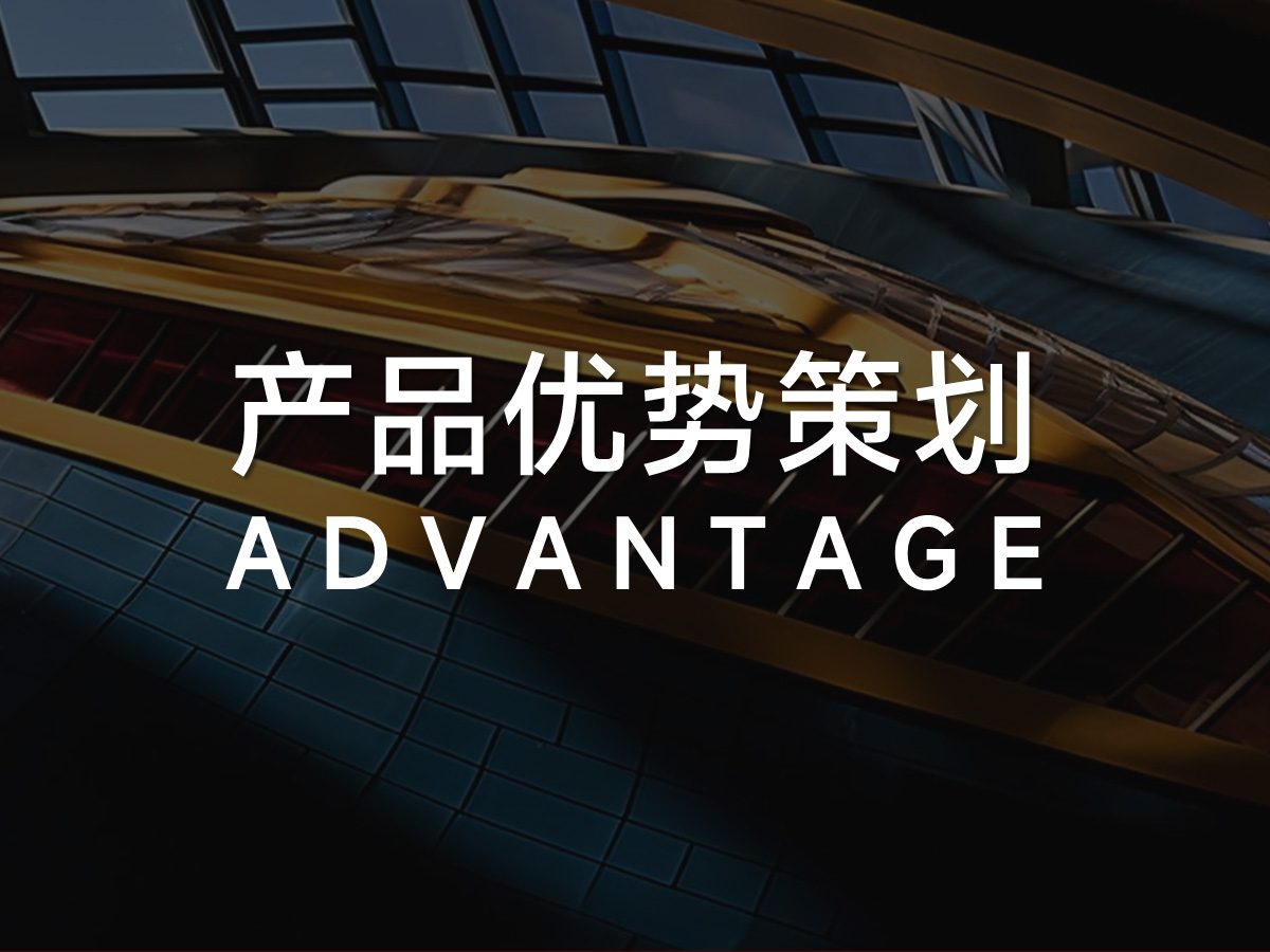 产品优势卖点策划