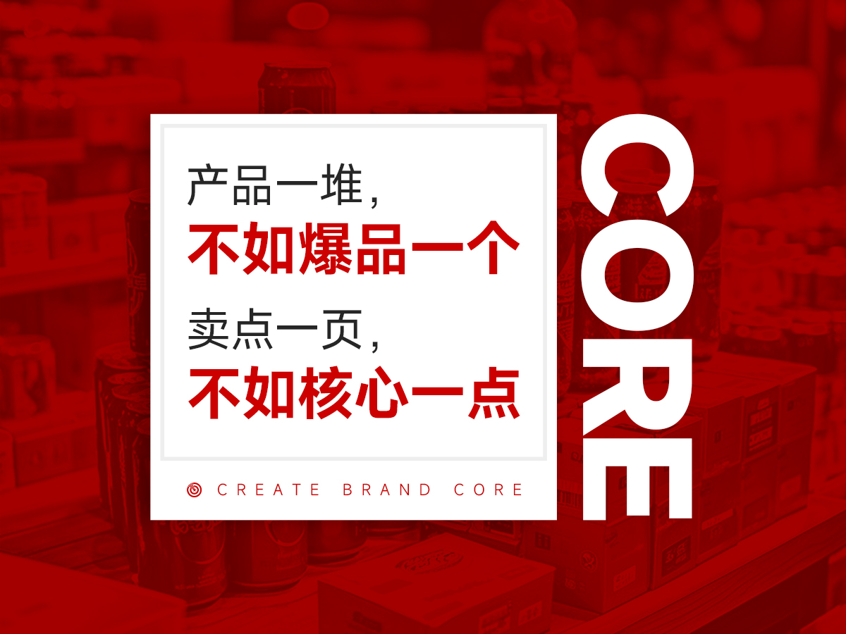 凡事要抓核心，品牌更要抓核心！