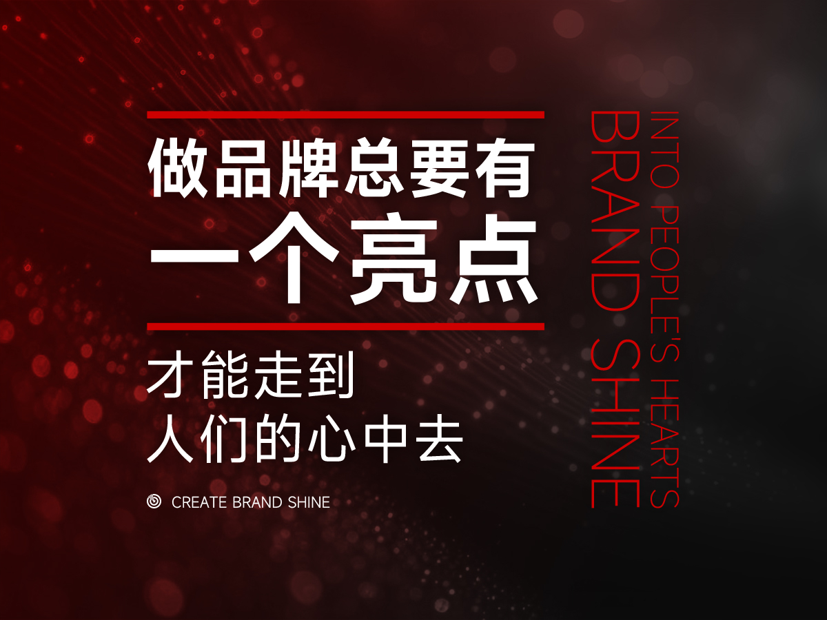 无论做什么品牌，都要先找到一个亮点，才更容易成功！