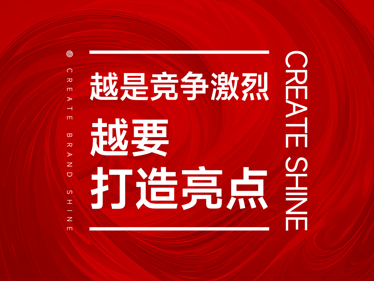 越是竞争激烈同质化，越是要打造品牌亮点！