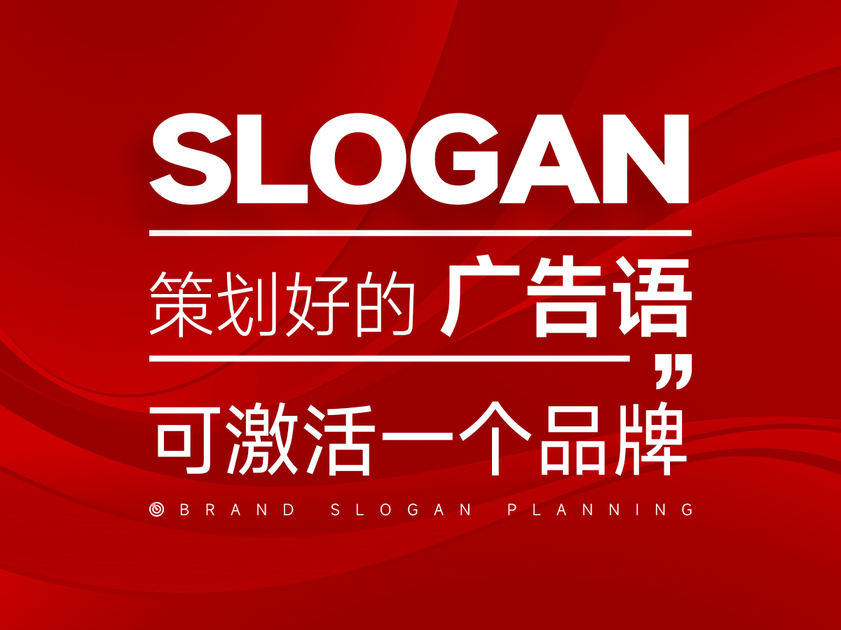 策划好的广告语，可以激活点亮一个品牌！