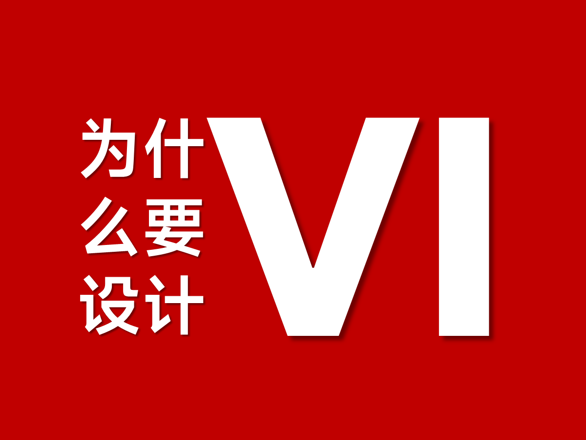 品牌VI设计的核心是为了什么！