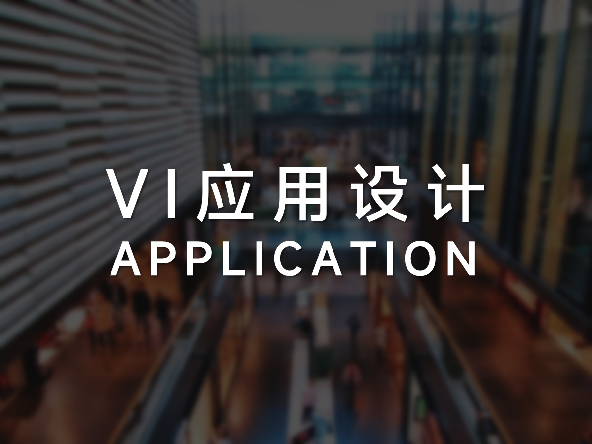 品牌VI应用部分设计