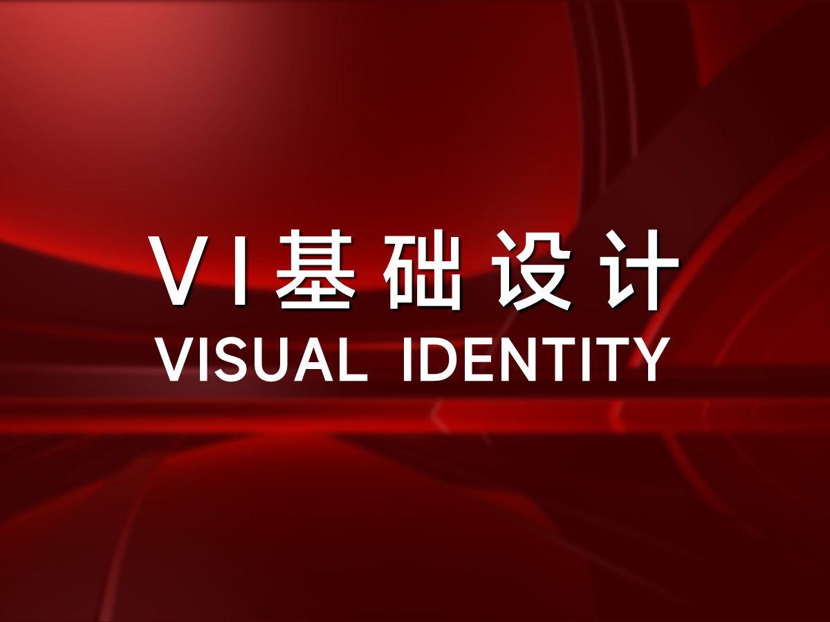 武汉高端VI设计公司