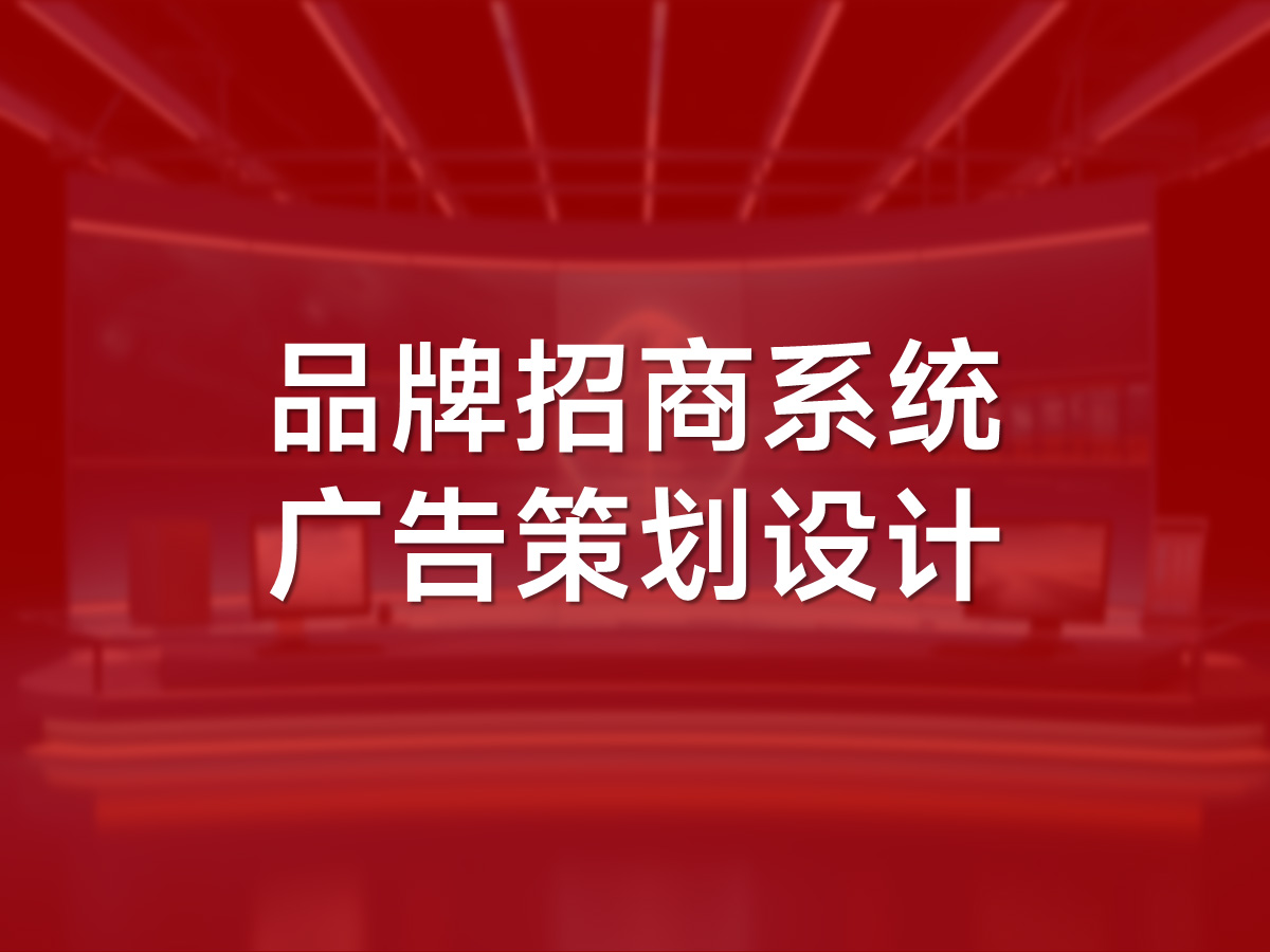 品牌招商系统广告策划设计