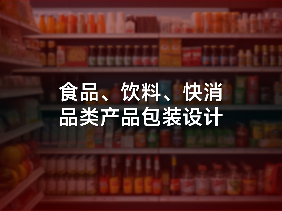 食品、饮料、快消品类产品包装设计