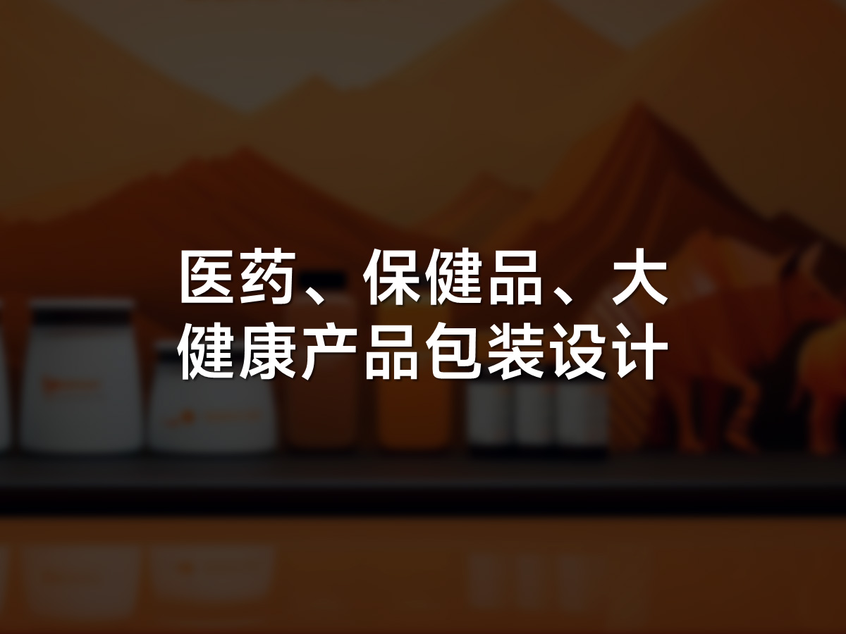 武汉大健康产品包装设计