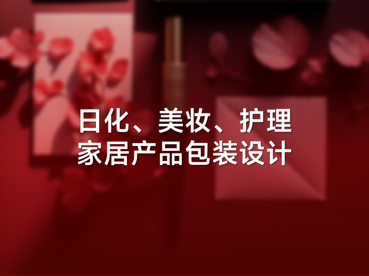 日化、美妆、护理、家居产品包装设计