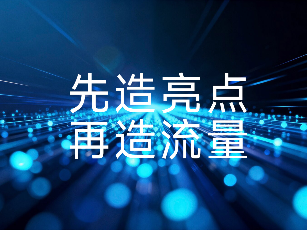 先造亮点，再投流量！一切成果才会水到渠成！