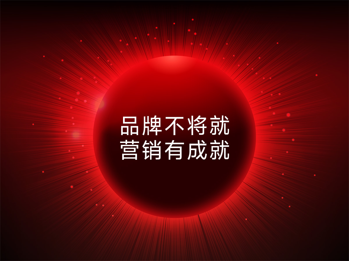 品牌价值打造不将就，品牌运营才更有成就！