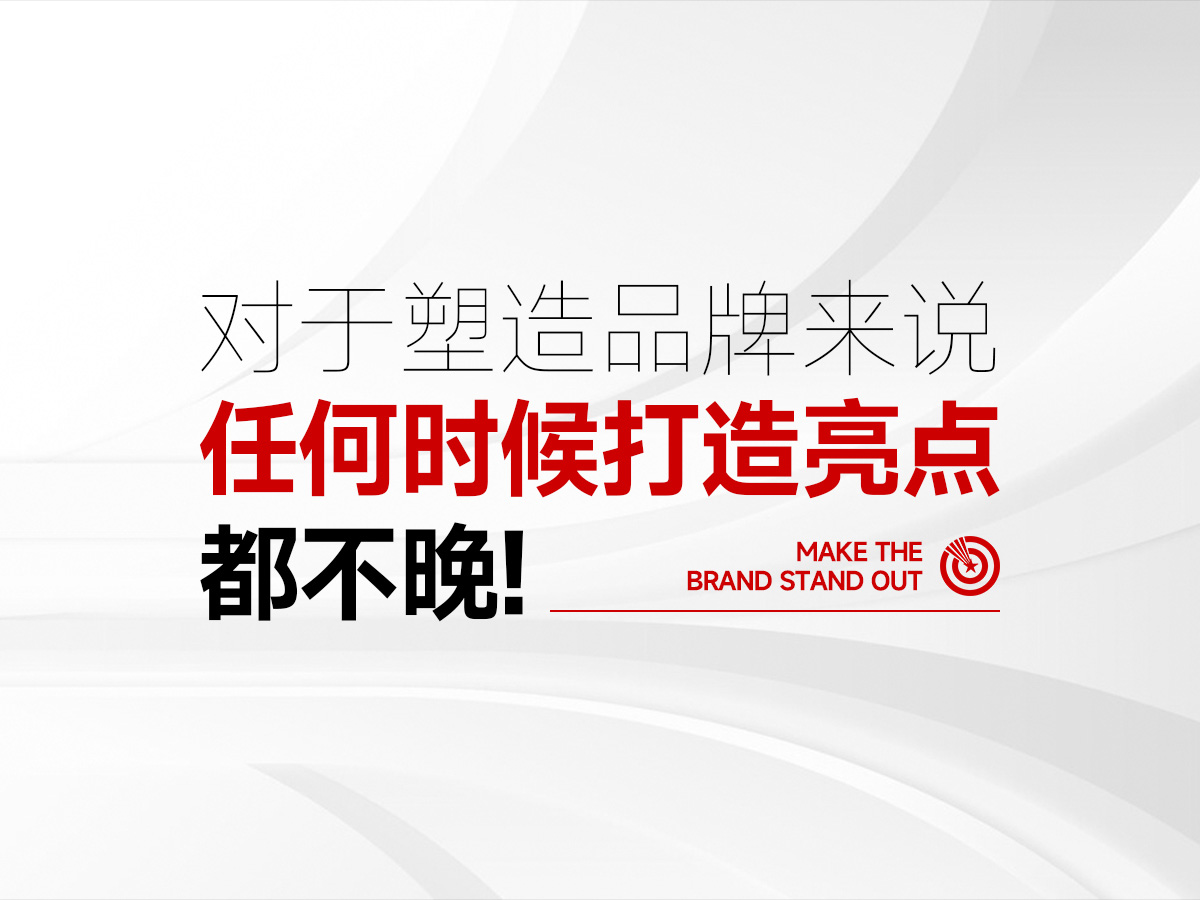 总要有价值打动人心，当产品创新很难，那就多创意品牌亮点！