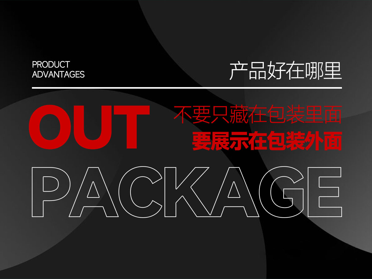 产品好，不要只藏在包装里面，而是要展示在包装外面！