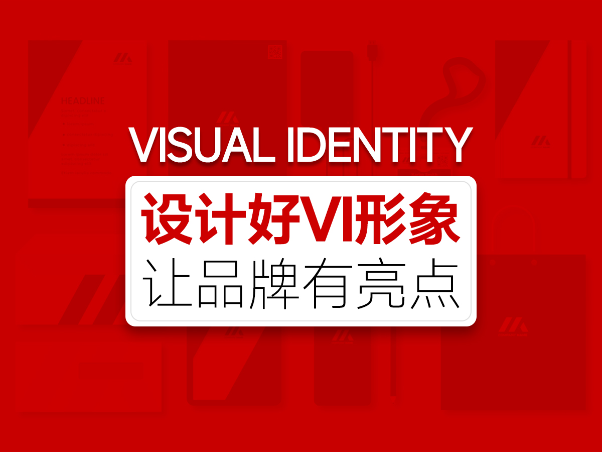 设计好品牌VI形象,也能让品牌更有亮点!