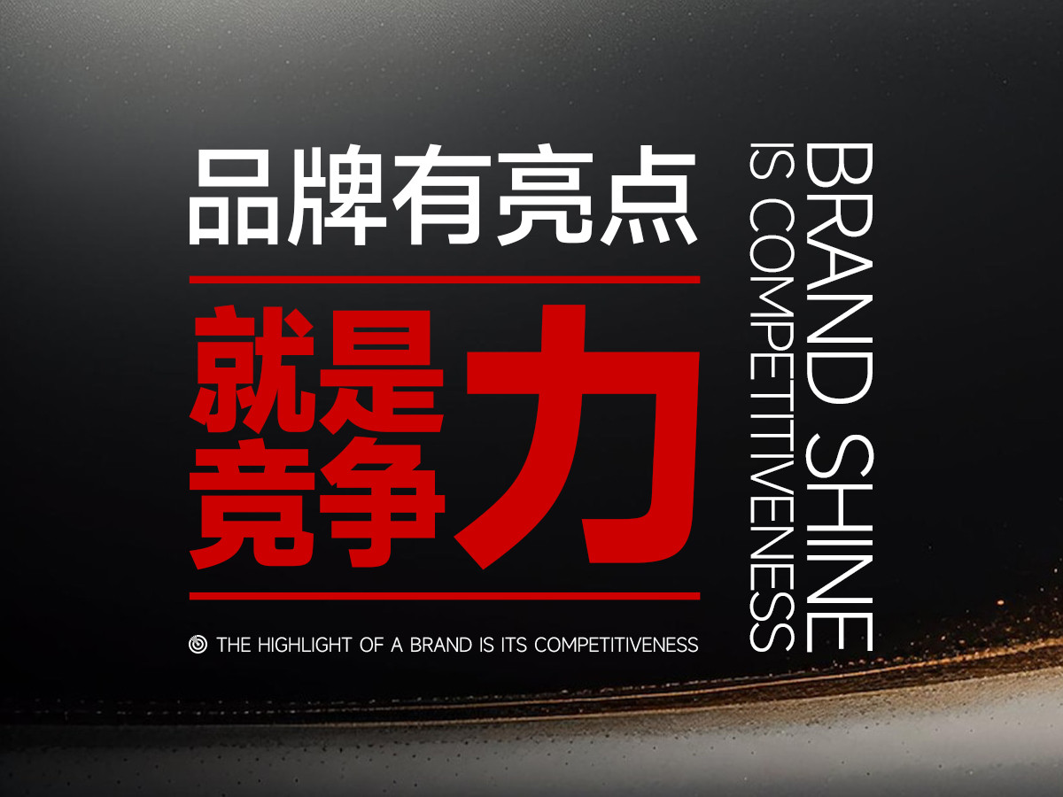 品牌有亮点,就是竞争力!