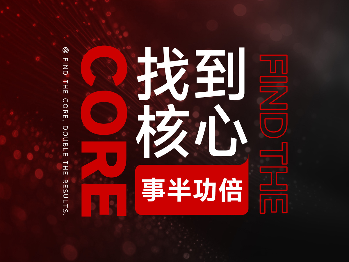 凡事要直击核心,找到核心,事半功倍!
