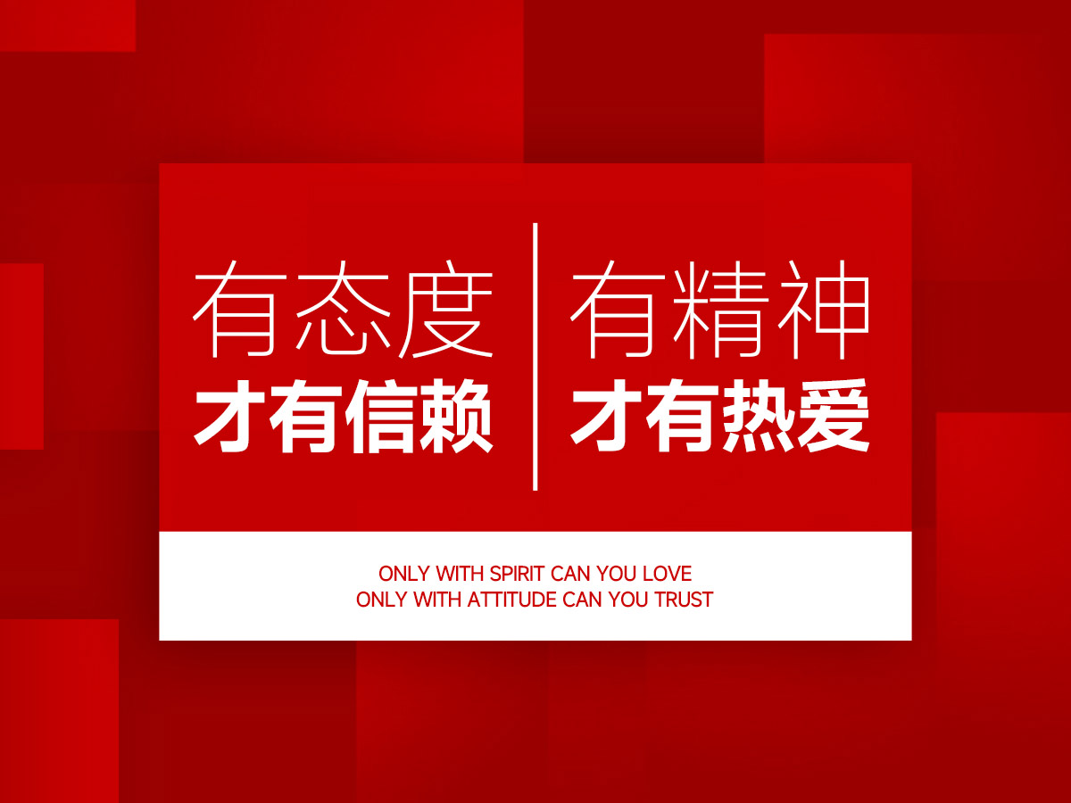 品牌文化,有态度才有信赖,有精神才有热爱!