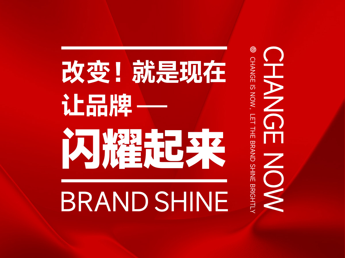 任何时候提升品牌都不晚,就现在,让品牌闪耀起来!