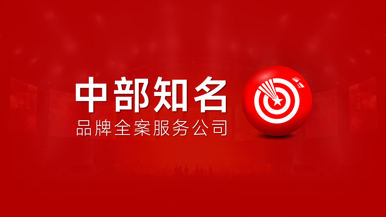 武汉品牌全案服务公司