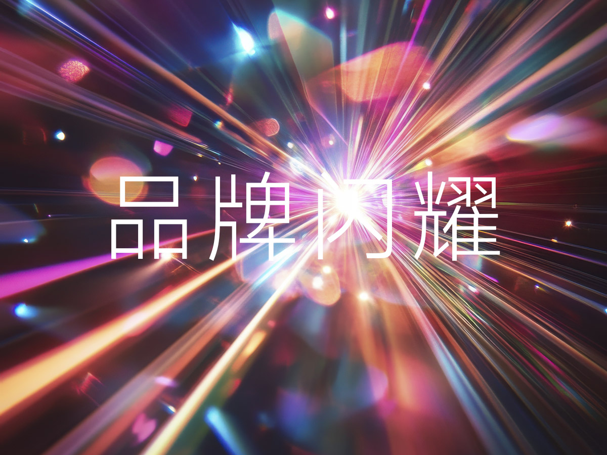 如何让你的品牌在同质化市场中脱颖而出!