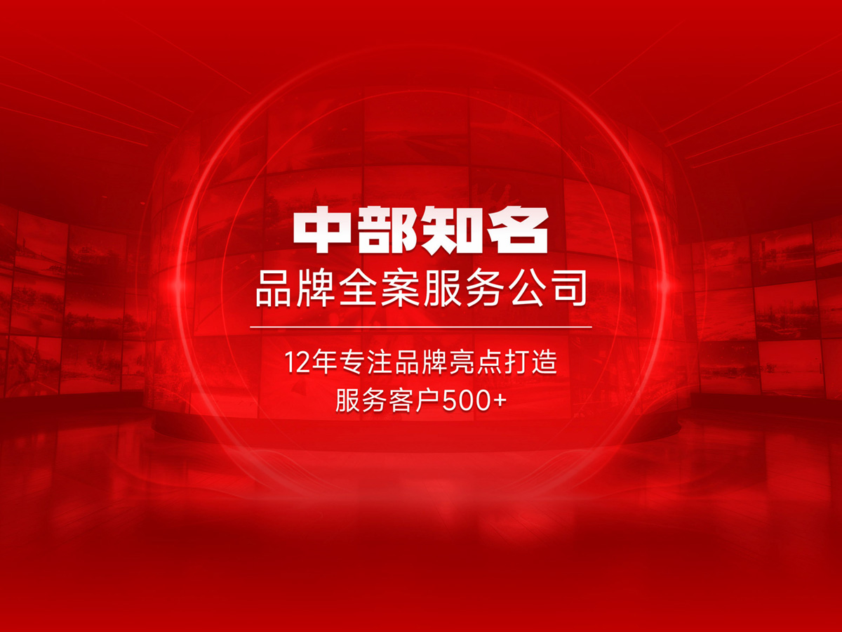 核心点品牌策划设计，中部知名的品牌全案服务公司