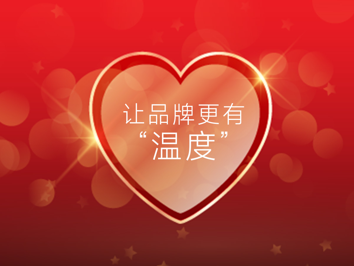 品牌的人性化与价值化，是新时代品牌提升的核心策略！
