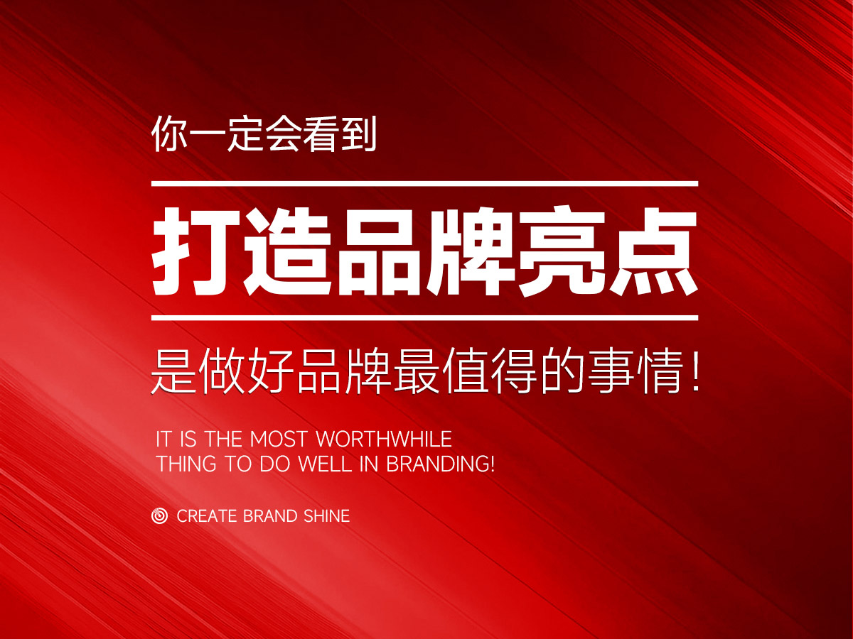 打造品牌亮点，是做好品牌最值得的事情！
