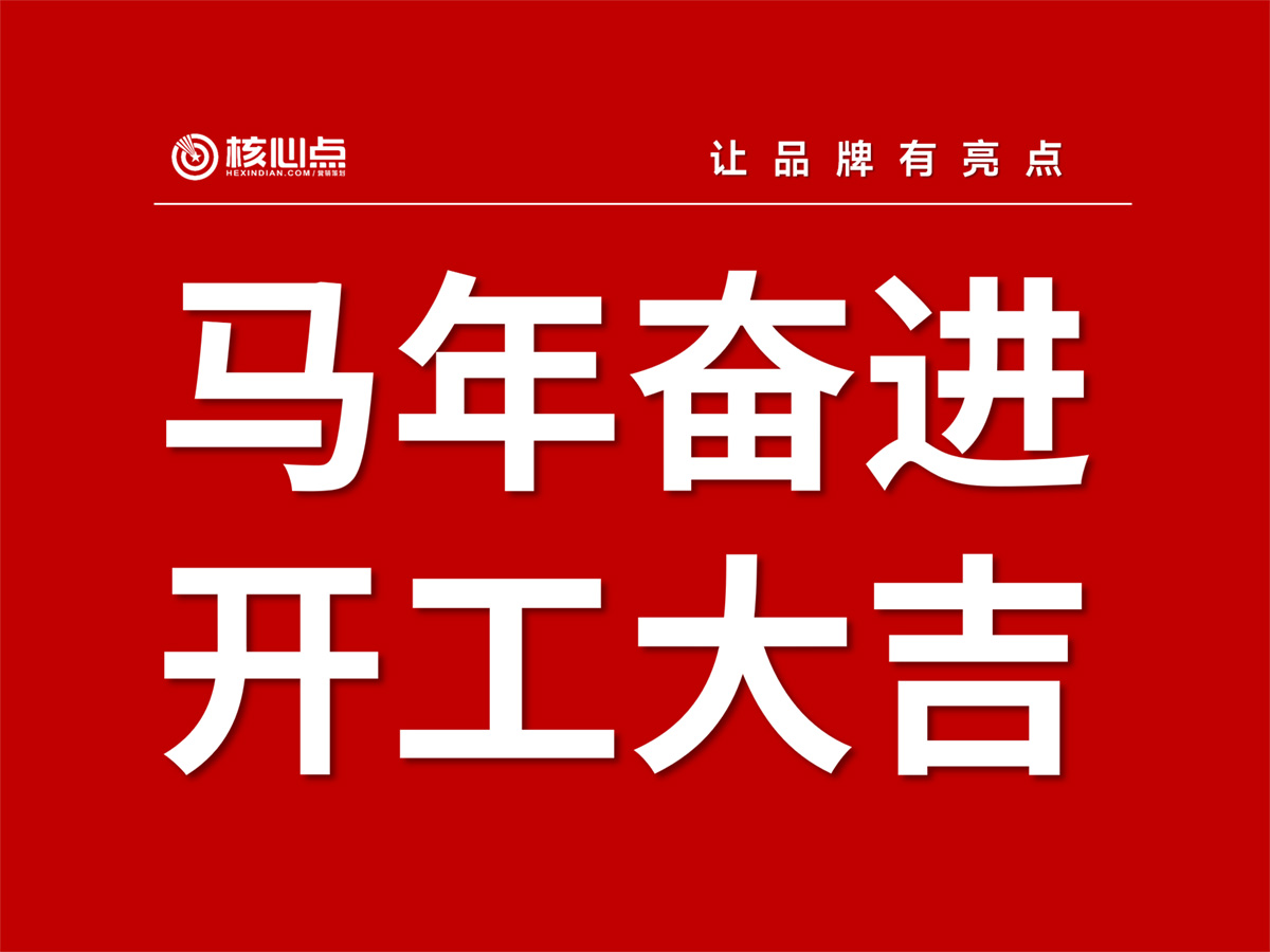 武汉核心点品牌营销策划设计公司,马年奋进,开工大吉!