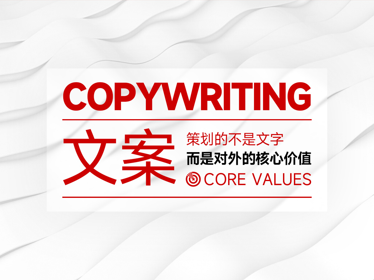 广告策划设计：不是说 “我很好”，更是要说 “你需要”！