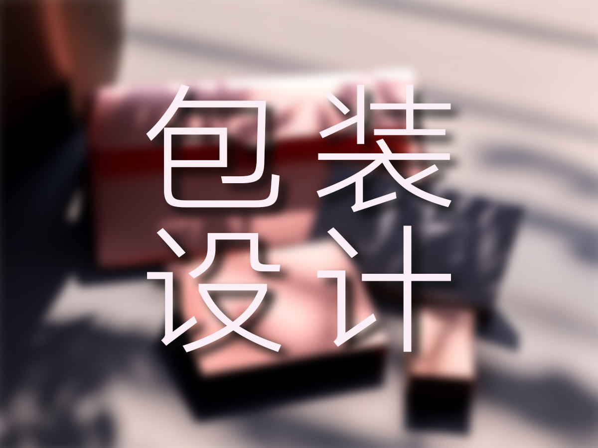 核心点，包装的高级感，来自简洁，不是复杂!