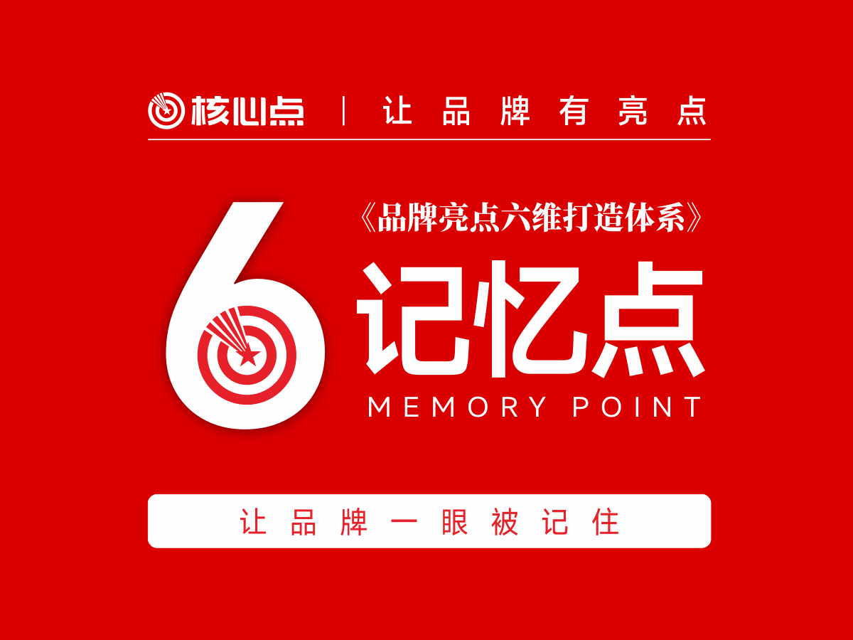 《品牌亮点六维打造体系》之记忆点：为品牌打造专属记忆标签