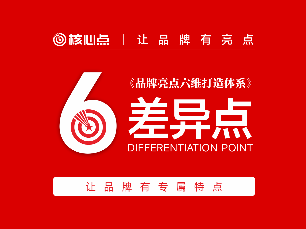 《品牌亮点六维打造体系》之差异点：让品牌被用户选择