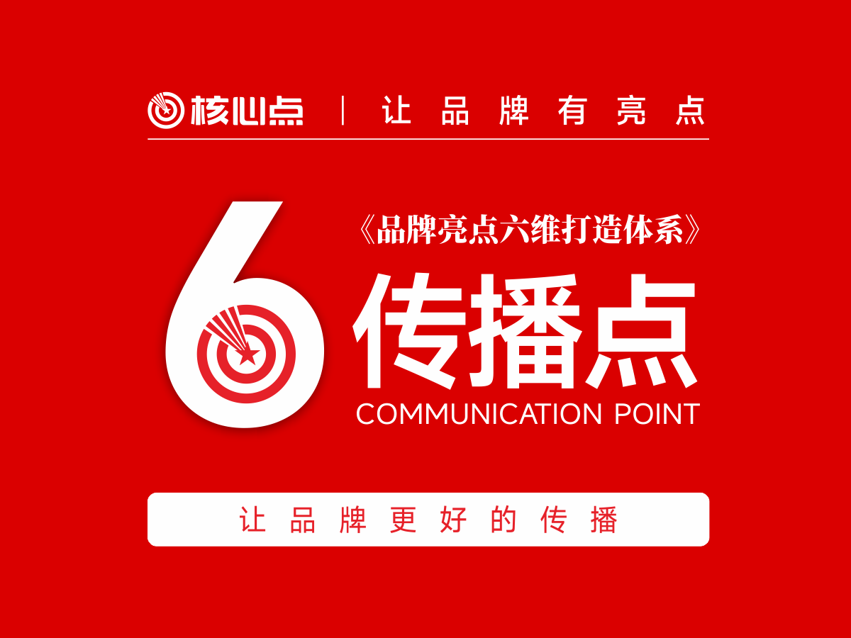 《品牌亮点六维打造体系》之传播点：让品牌更好的传播