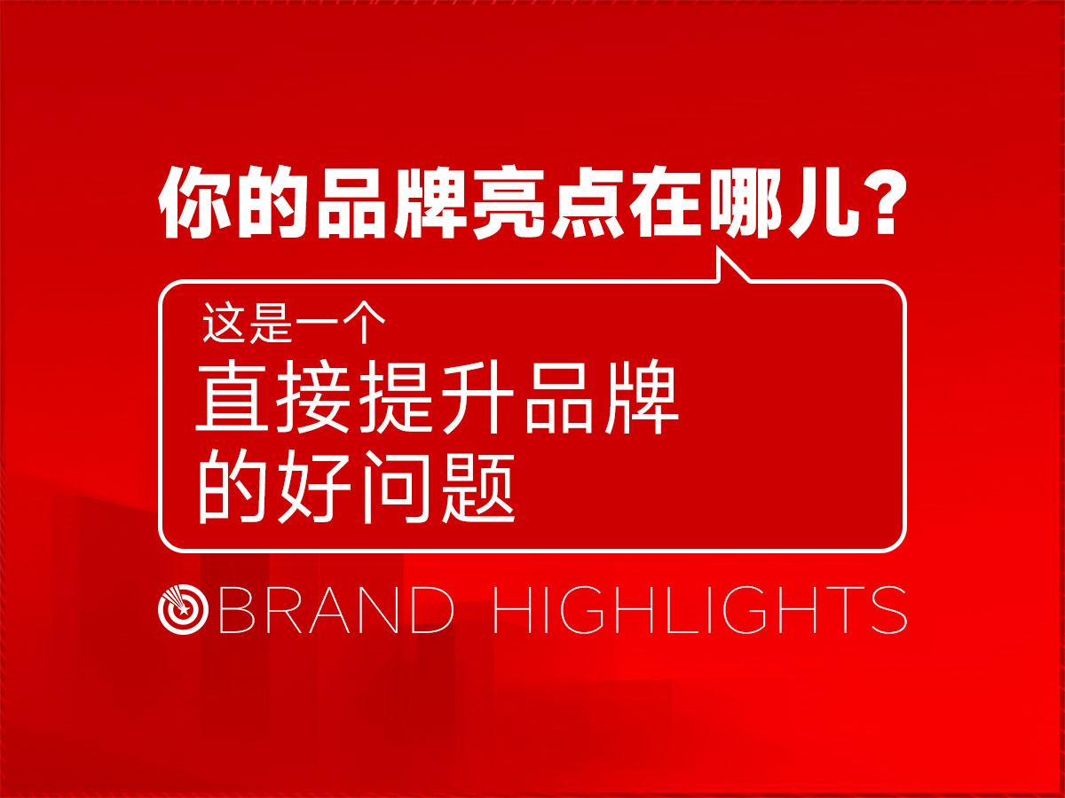 你的品牌亮点在哪儿，这是一个能直接提升品牌的好问题