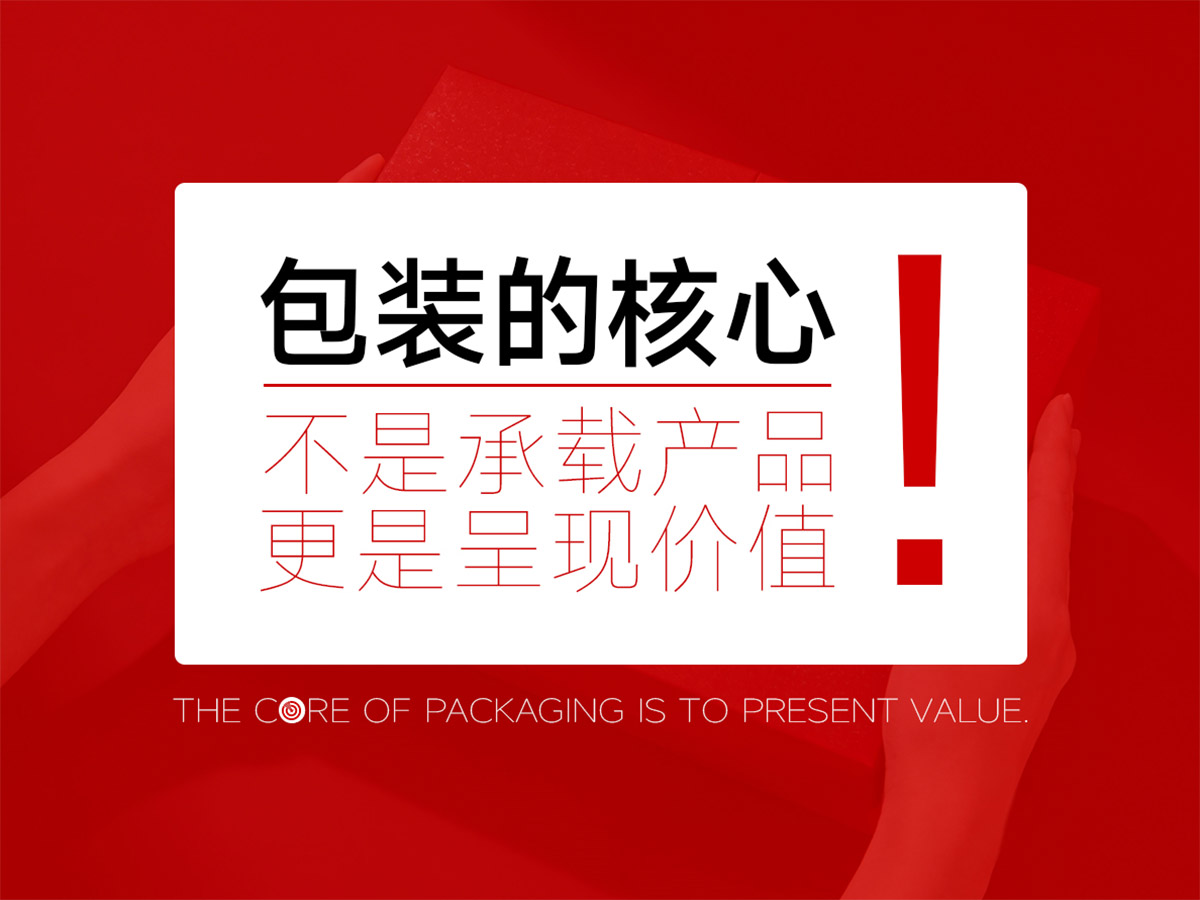 产品包装的核心不是承载产品，而是呈现价值