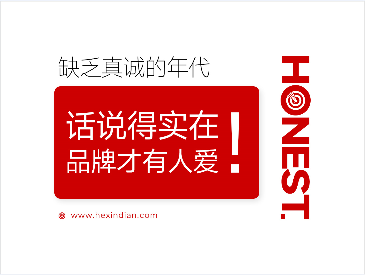 缺乏真诚的年代，话说的实在，品牌才更有人爱