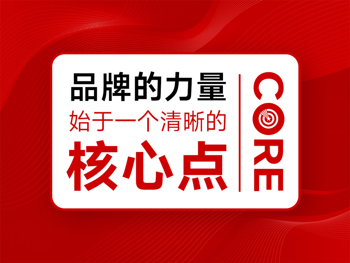 武汉核心点品牌全案策划，品牌的力量，始于清晰的核心亮点