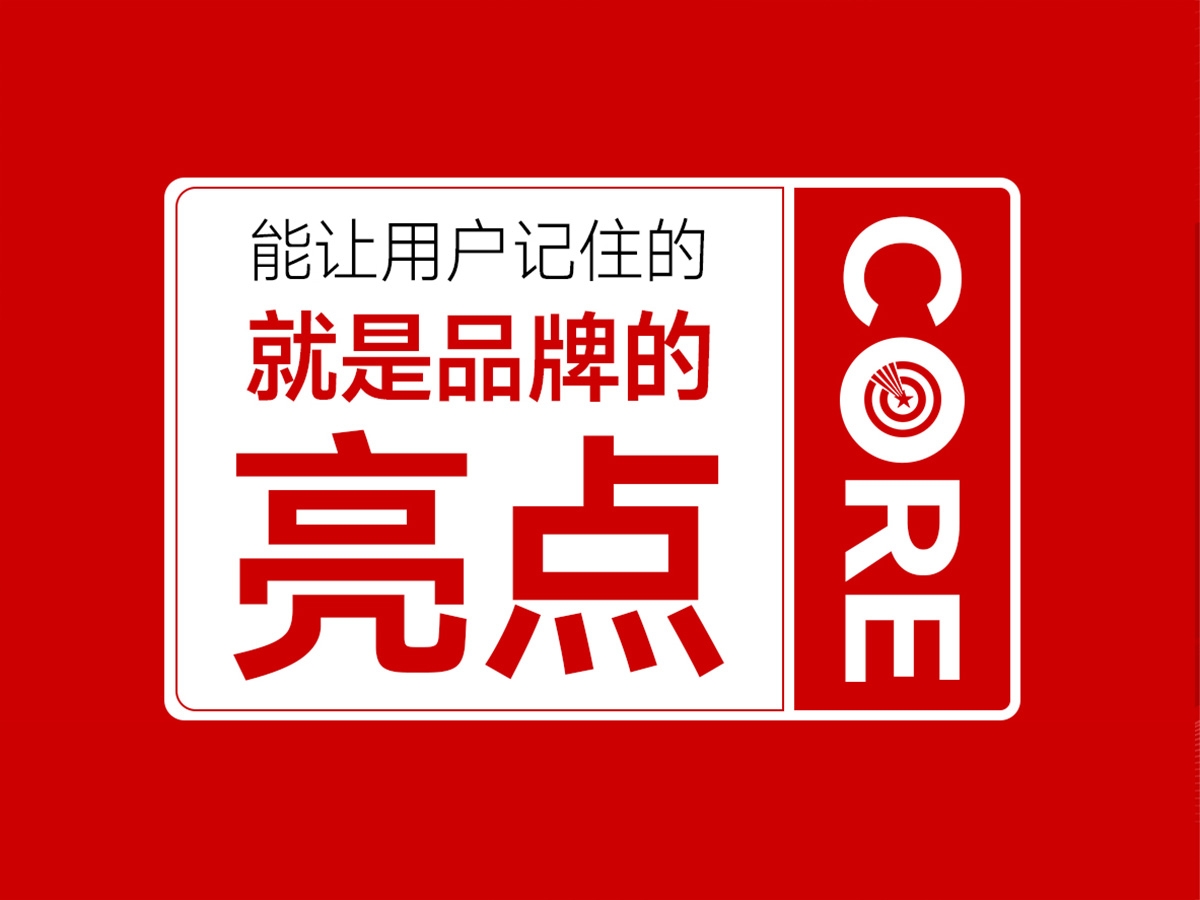 武汉核心点品牌策划公司，能让用户记住的就是品牌亮点！