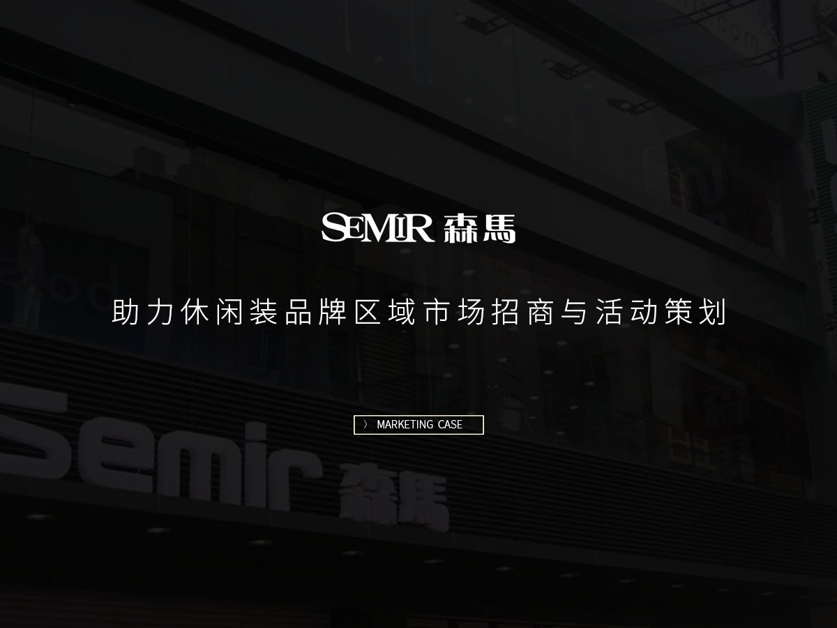 休闲装品牌区域招商方案策划设计