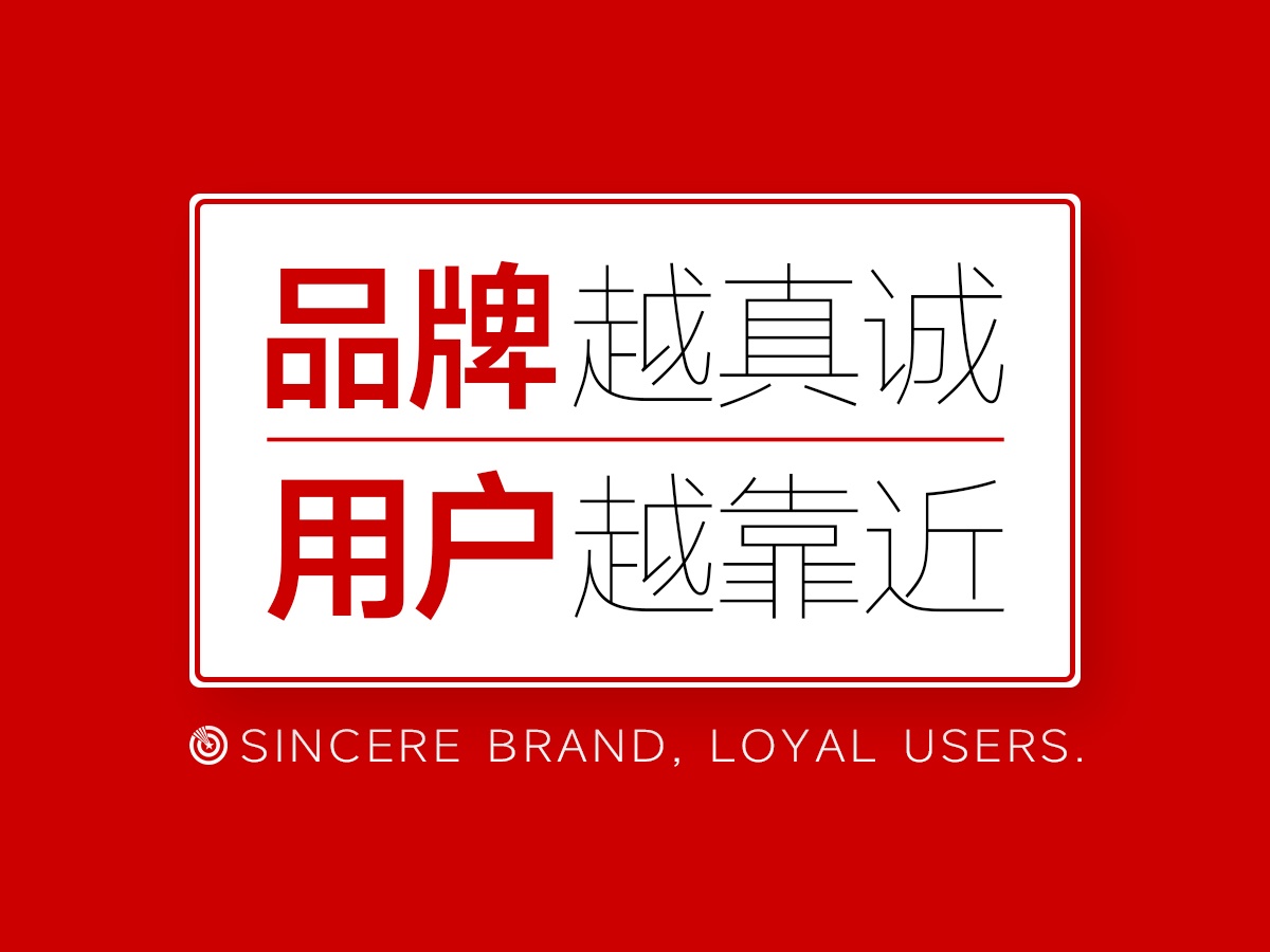 核心点品牌策划，品牌越真诚，用户越愿意主动靠近