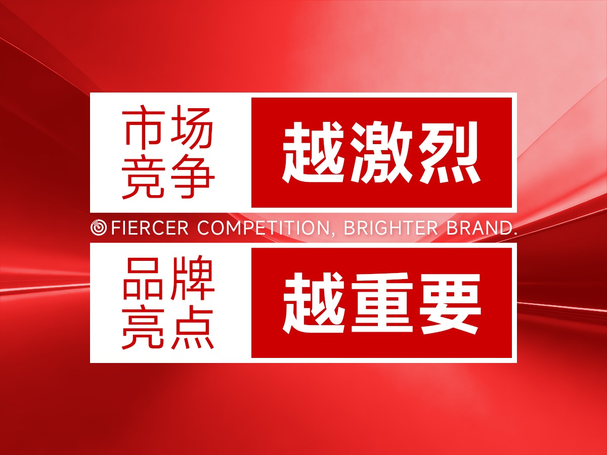 武汉核心点品牌策划，市场竞争越激烈，品牌亮点越重要