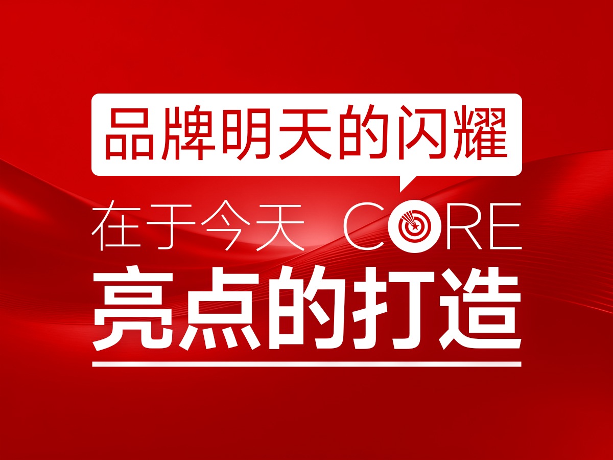 核心点品牌策划，品牌明天的闪耀，在于今天亮点的打造
