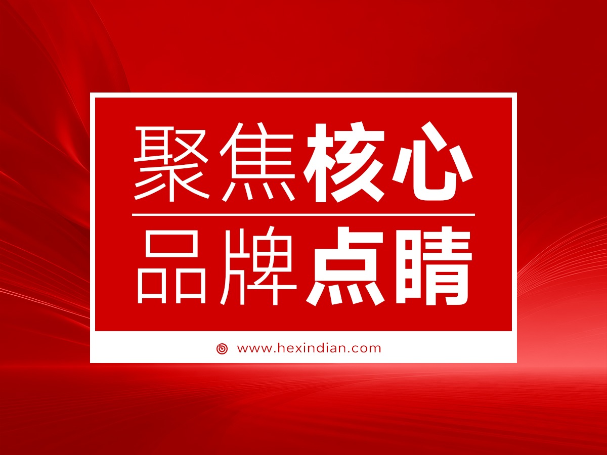 武汉核心点品牌策划，聚焦核心，品牌点睛